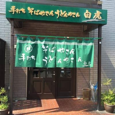 白虎橋|手打ちそばやさん うどんやさん 白虎 大友町 本店